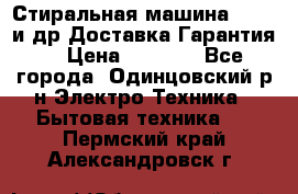 Стиральная машина Bochs и др.Доставка.Гарантия. › Цена ­ 6 000 - Все города, Одинцовский р-н Электро-Техника » Бытовая техника   . Пермский край,Александровск г.